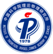 中國科學院理論物理研究所