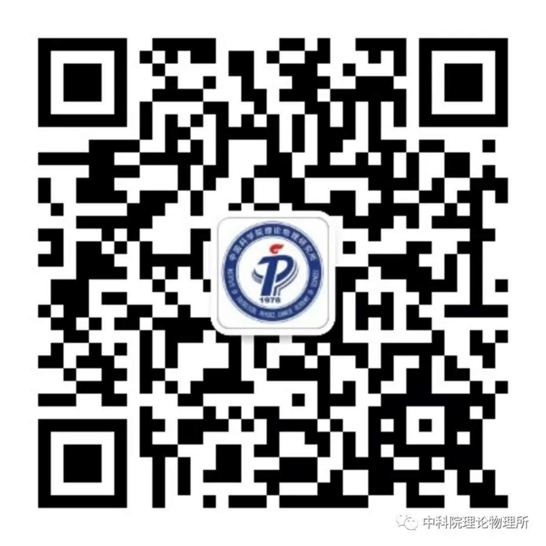 中國科學院理論物理研究所