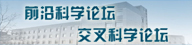 科學(xué)論壇.jpg