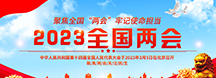 2023兩會